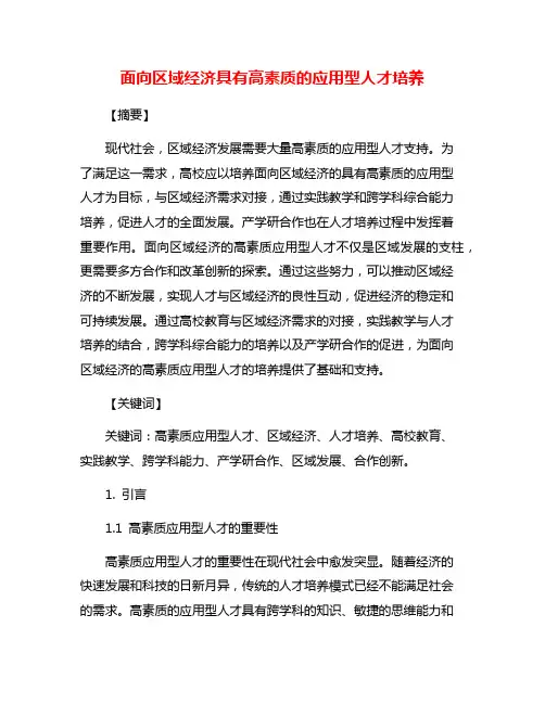 面向区域经济具有高素质的应用型人才培养