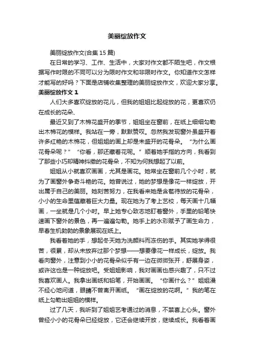 美丽绽放作文