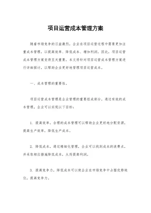项目运营成本管理方案