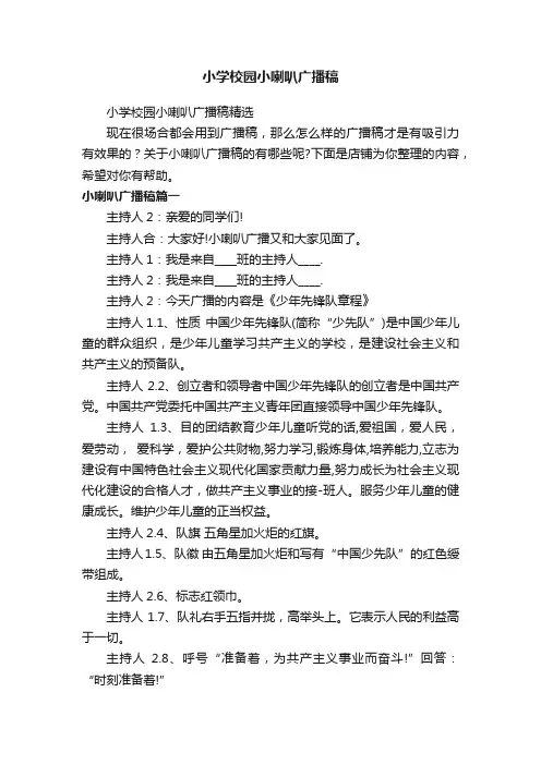 小学校园小喇叭广播稿