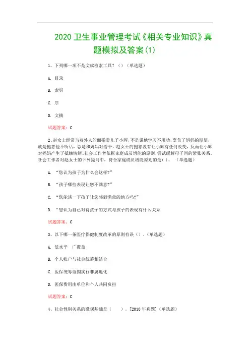 2020卫生事业管理考试《相关专业知识》真题模拟及答案(1)