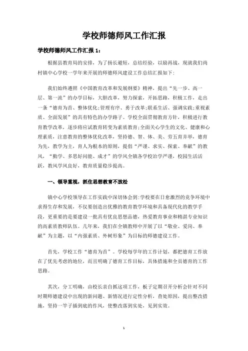 学校师德师风工作汇报