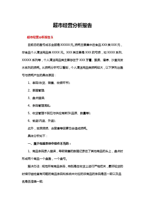 超市经营分析报告