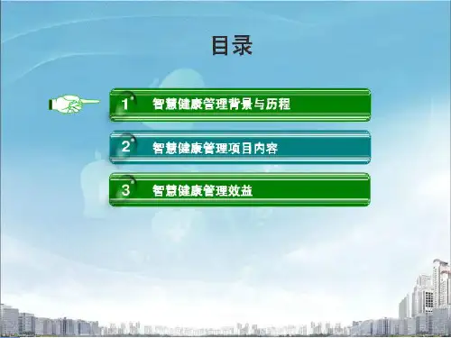 智慧健康管理报告ppt