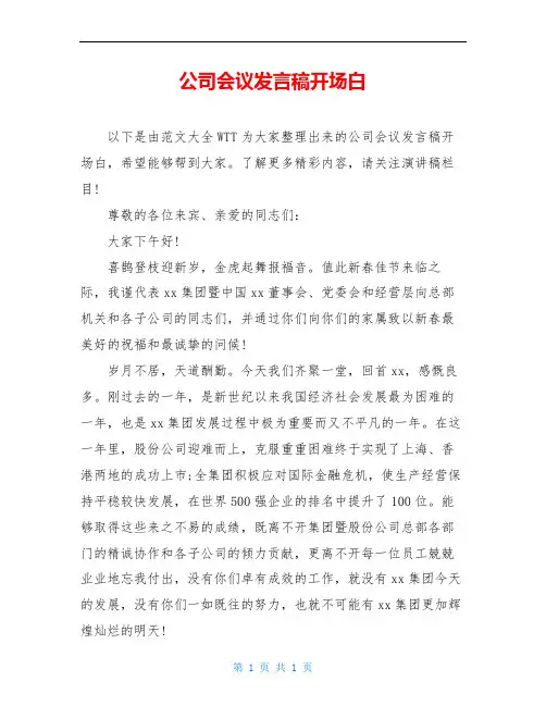 公司会议发言稿开场白