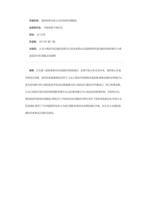 关于在义乌进行国际贸易综合改革试点的调查与建议