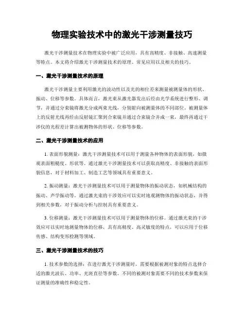物理实验技术中的激光干涉测量技巧