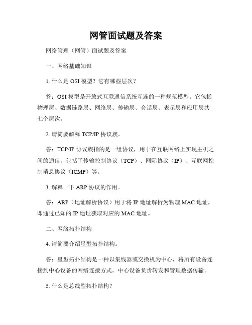 网管面试题及答案