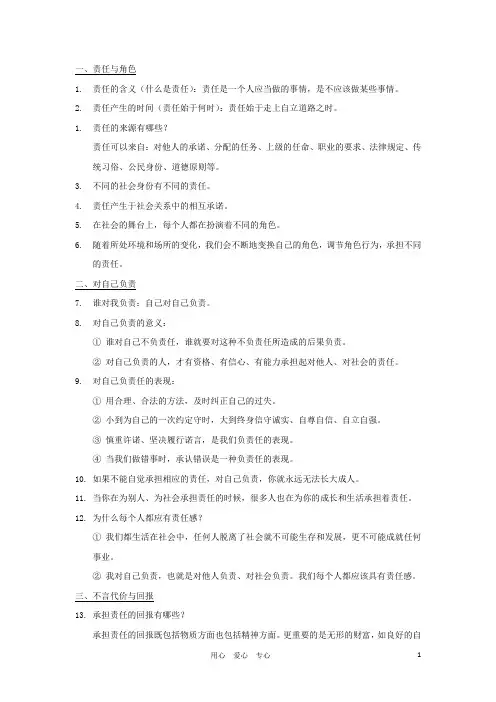 山东省微山县九年级政治复习 第一课《责任与角色同在》知识点总结 人教新课标版