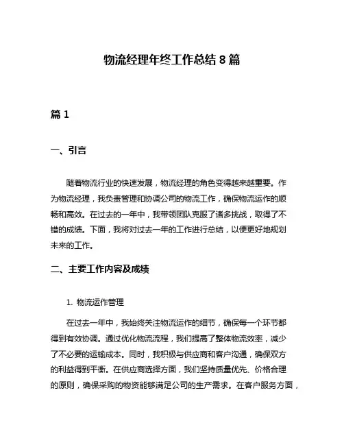 物流经理年终工作总结8篇