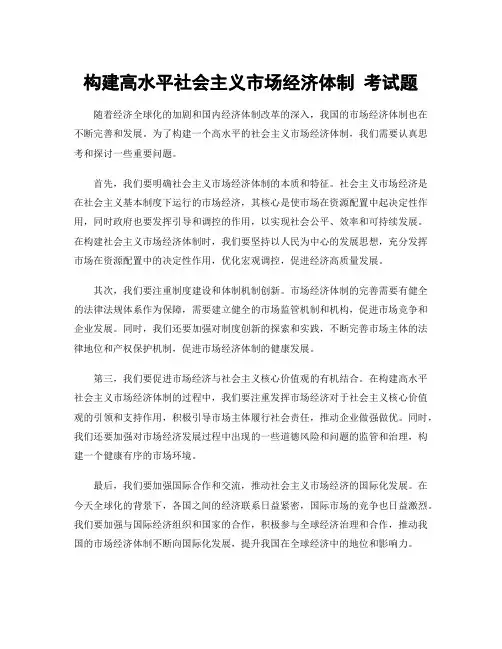 构建高水平社会主义市场经济体制 考试题