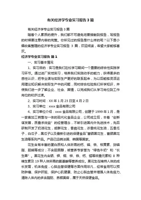 有关经济学专业实习报告3篇
