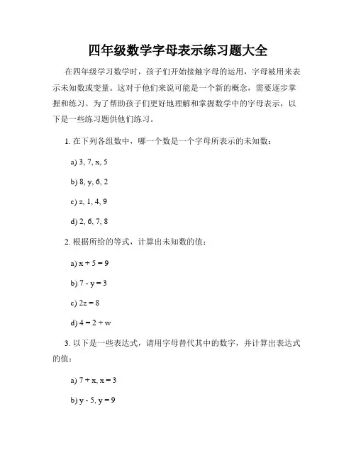 四年级数学字母表示练习题大全