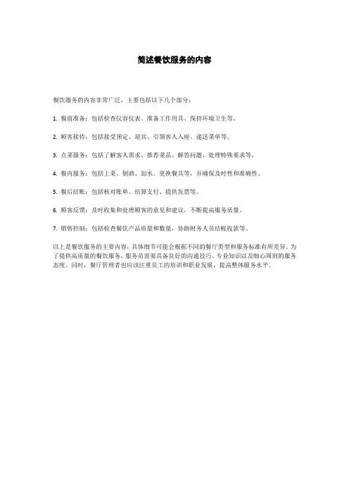 简述餐饮服务的内容