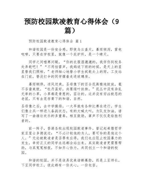 预防校园欺凌教育心得体会(9篇)