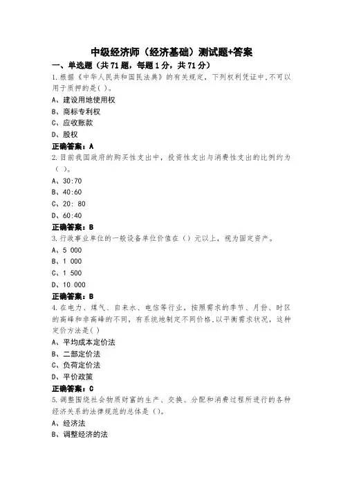 中级经济师(经济基础)测试题+答案