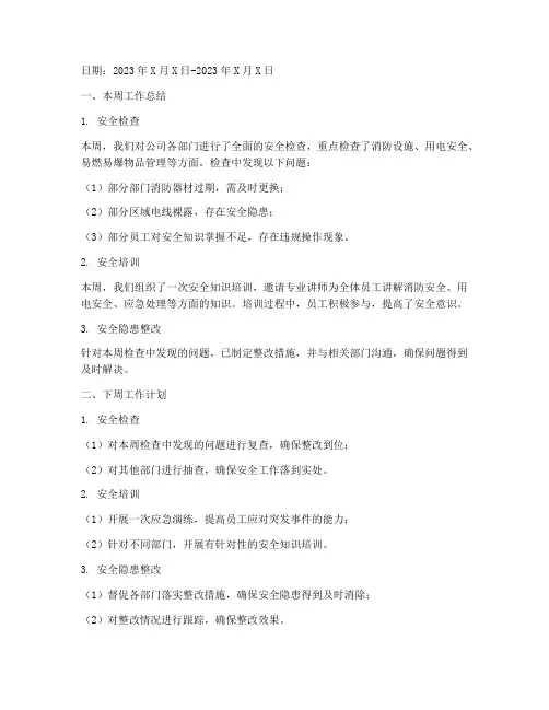 安全每周工作周报及下周工作计划