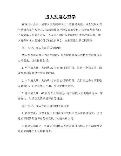 成人发展心理学