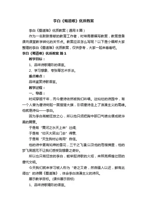 李白《蜀道难》优质教案（通用8篇）