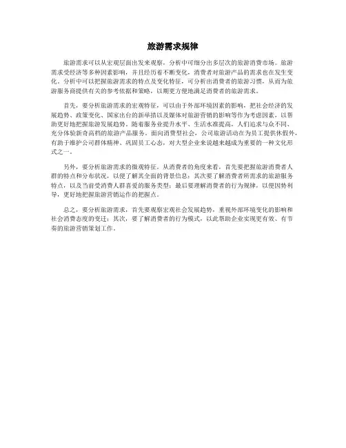 旅游需求规律