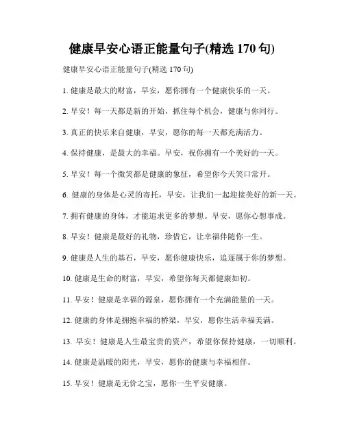 健康早安心语正能量句子(精选170句)
