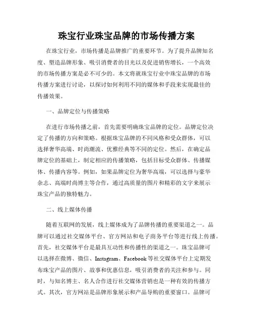 珠宝行业珠宝品牌的市场传播方案