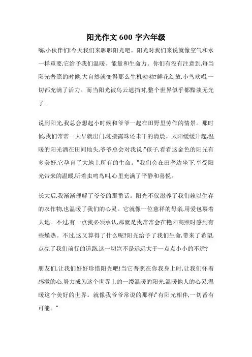 阳光作文600字六年级