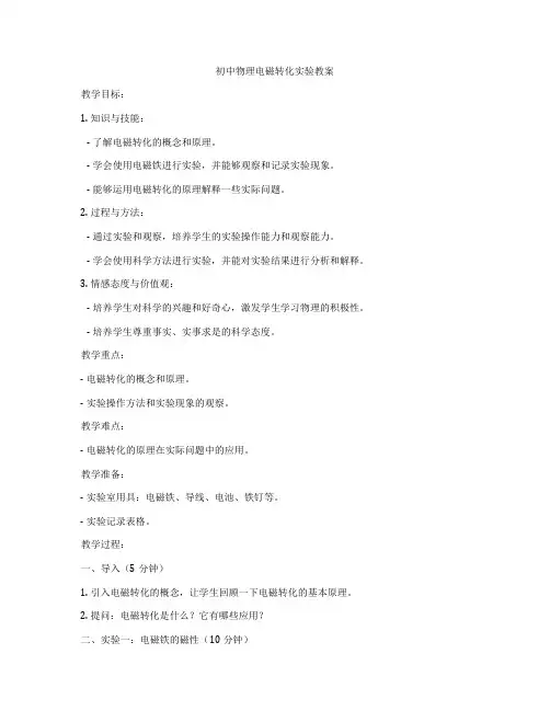 初中物理电磁转化实验教案