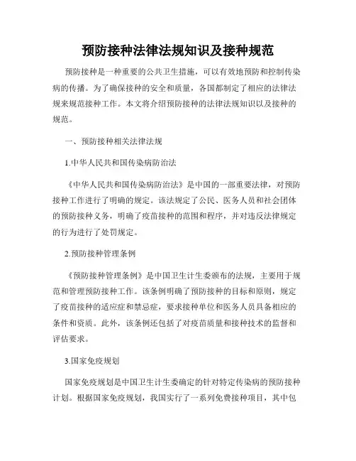 预防接种法律法规知识及接种规范
