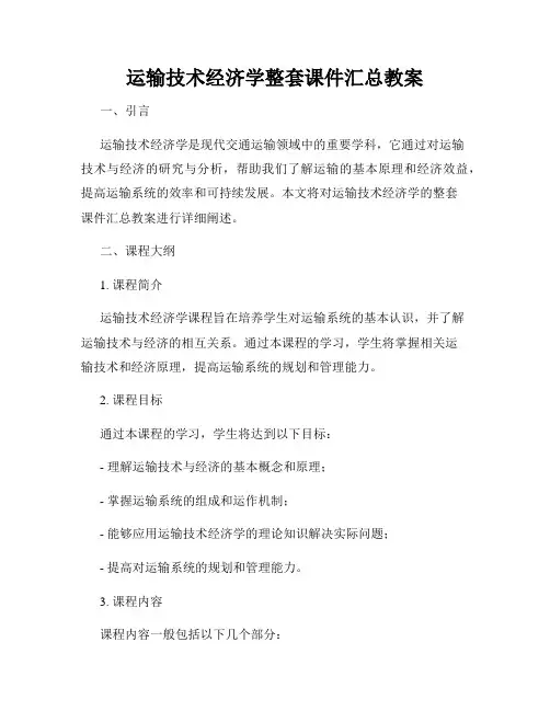 运输技术经济学整套课件汇总教案