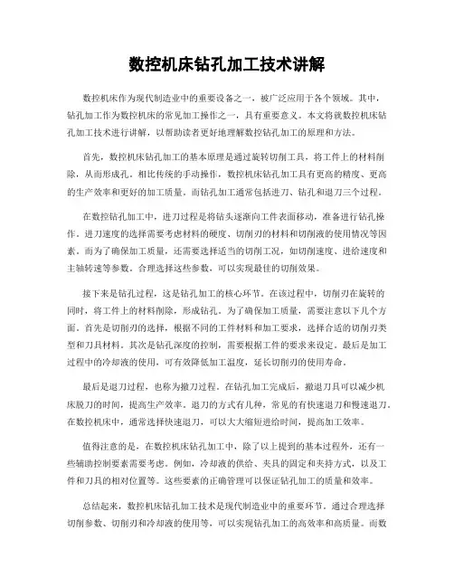 数控机床钻孔加工技术讲解