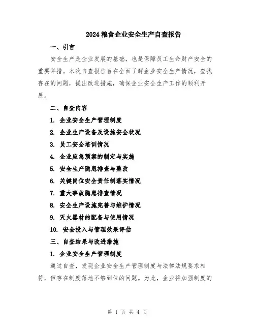 2024粮食企业安全生产自查报告