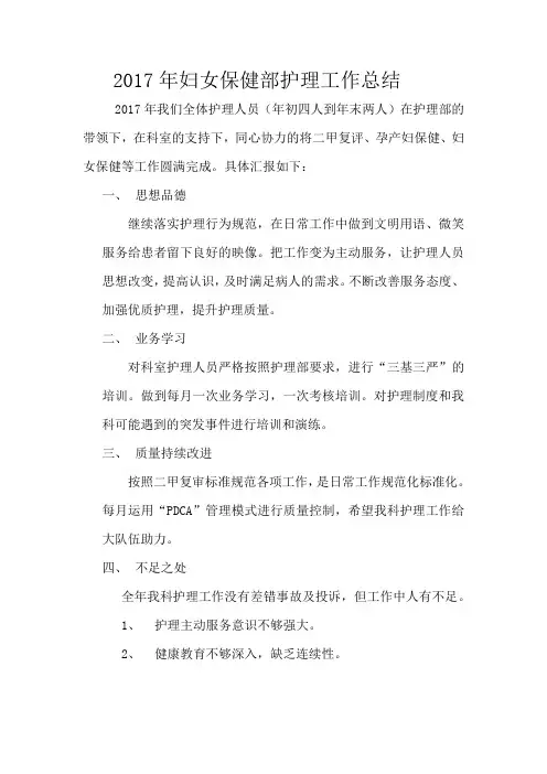 2017年妇女保健部护理工作总结