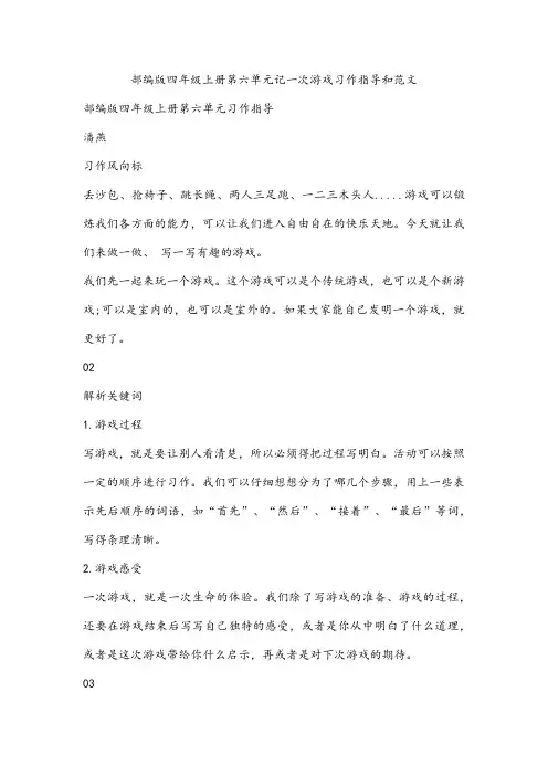 部编版四年级上册第六单元记一次游戏习作指导和范文