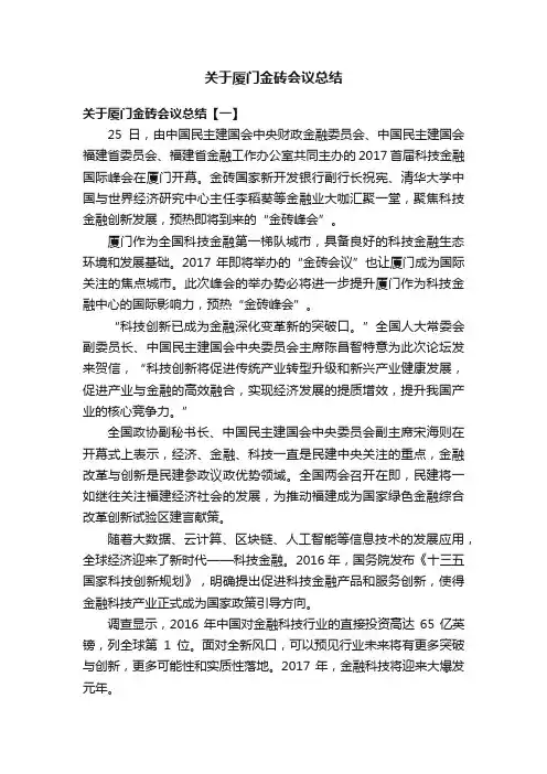 关于厦门金砖会议总结