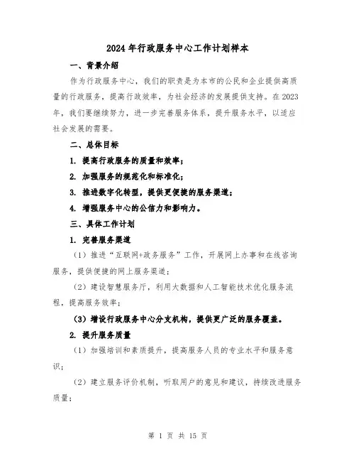 2024年行政服务中心工作计划样本(五篇)