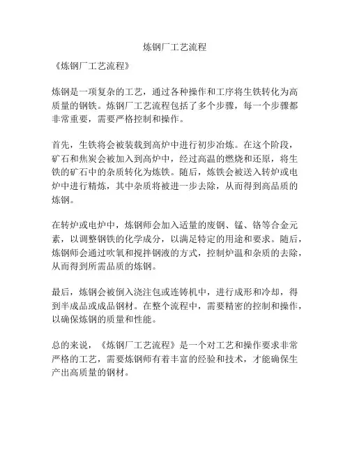炼钢厂工艺流程