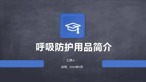 呼吸防护用品简介