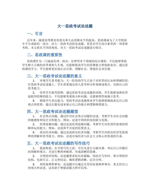 大一思政考试论述题