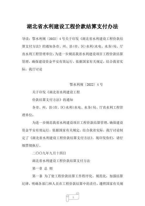 2022-2023年湖北省水利建设工程价款结算支付办法_1