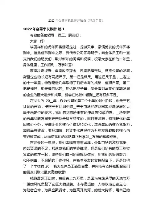 2022年会董事长致辞开场白（精选7篇）