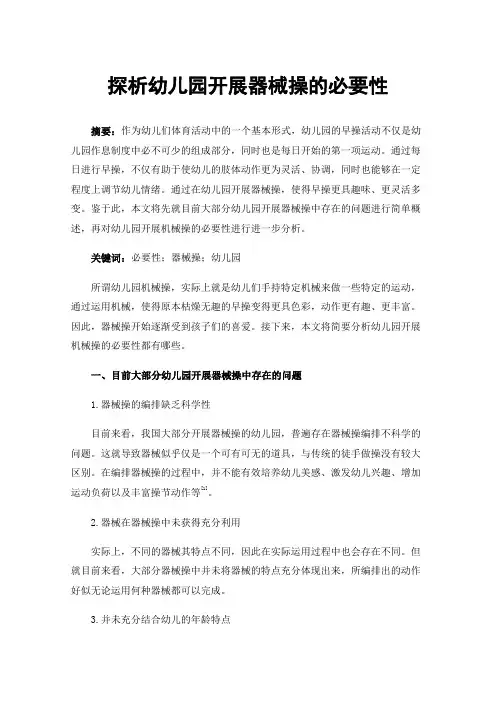 探析幼儿园开展器械操的必要性