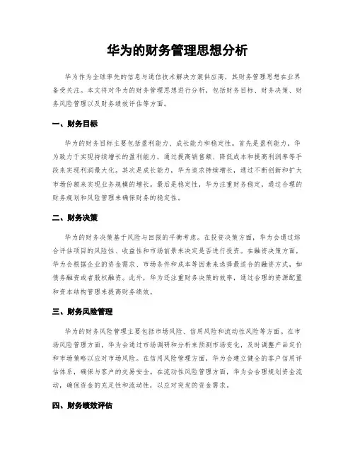 华为的财务管理思想分析
