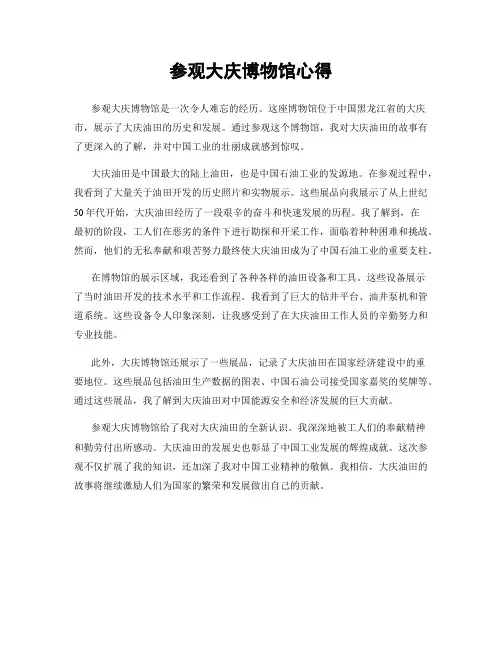 参观大庆博物馆心得