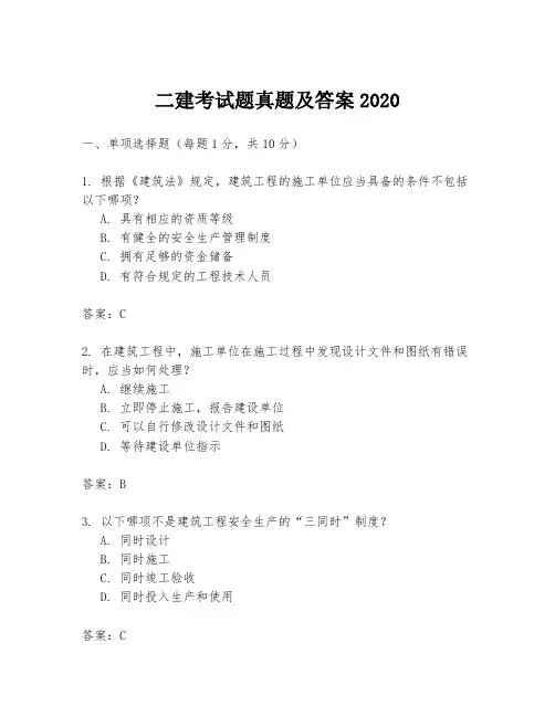 二建考试题真题及答案2020