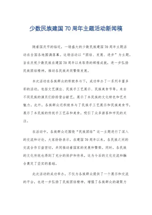 少数民族建国70周年主题活动新闻稿