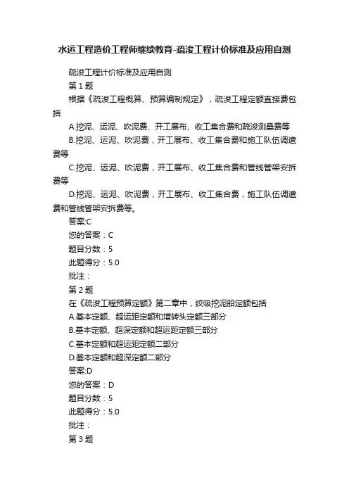 水运工程造价工程师继续教育-疏浚工程计价标准及应用自测