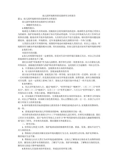 幼儿园环境教育的实践研究分析报告