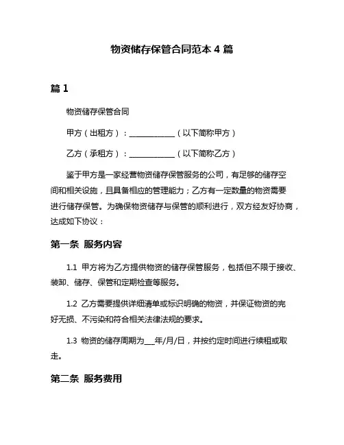 物资储存保管合同范本4篇