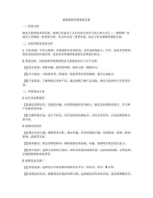 做视频的营销策划方案